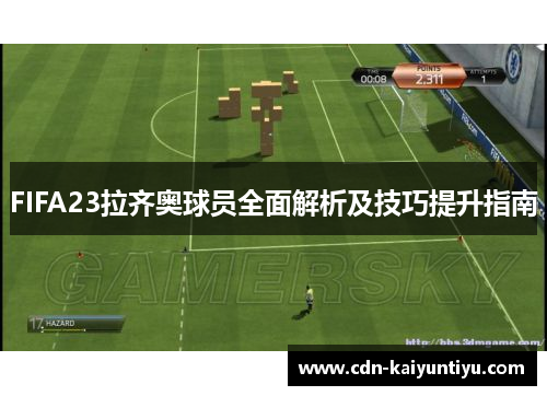 FIFA23拉齐奥球员全面解析及技巧提升指南