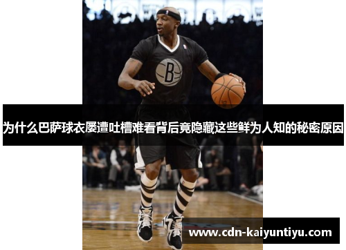 为什么巴萨球衣屡遭吐槽难看背后竟隐藏这些鲜为人知的秘密原因 为什么巴萨球衣屡遭吐槽难看背后竟隐藏这些鲜为人知的秘密原因