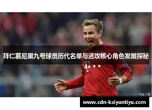 拜仁慕尼黑九号球员历代名单与进攻核心角色发展探秘 拜仁慕尼黑九号球员历代名单与进攻核心角色发展探秘