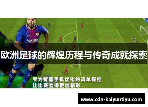 欧洲足球的辉煌历程与传奇成就探索 欧洲足球的辉煌历程与传奇成就探索