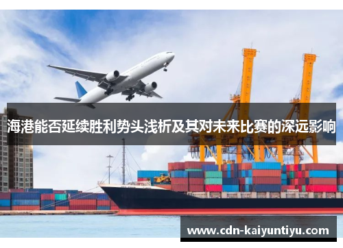 海港能否延续胜利势头浅析及其对未来比赛的深远影响 海港能否延续胜利势头浅析及其对未来比赛的深远影响