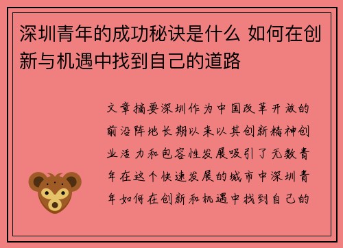 深圳青年的成功秘诀是什么 如何在创新与机遇中找到自己的道路