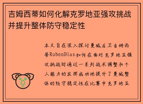 吉姆西蒂如何化解克罗地亚强攻挑战并提升整体防守稳定性 吉姆西蒂如何化解克罗地亚强攻挑战并提升整体防守稳定性