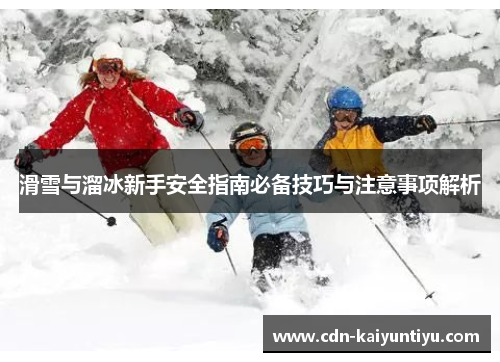 滑雪与溜冰新手安全指南必备技巧与注意事项解析 滑雪与溜冰新手安全指南必备技巧与注意事项解析