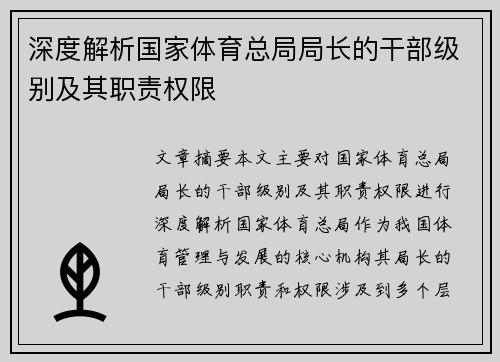 深度解析国家体育总局局长的干部级别及其职责权限 深度解析国家体育总局局长的干部级别及其职责权限