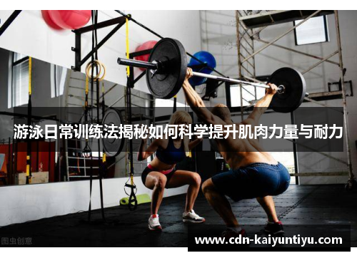 游泳日常训练法揭秘如何科学提升肌肉力量与耐力 游泳日常训练法揭秘如何科学提升肌肉力量与耐力