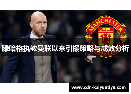 滕哈格执教曼联以来引援策略与成效分析