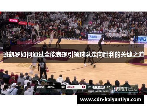 班凯罗如何通过全能表现引领球队走向胜利的关键之道 班凯罗如何通过全能表现引领球队走向胜利的关键之道