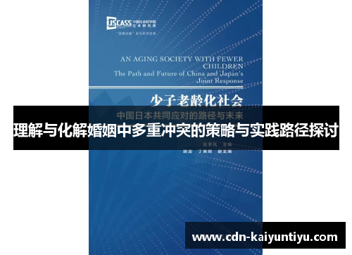 理解与化解婚姻中多重冲突的策略与实践路径探讨 理解与化解婚姻中多重冲突的策略与实践路径探讨