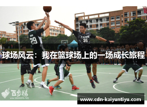 球场风云:我在篮球场上的一场成长旅程 球场风云:我在篮球场上的一场成长旅程