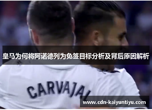 皇马为何将阿诺德列为免签目标分析及背后原因解析 皇马为何将阿诺德列为免签目标分析及背后原因解析