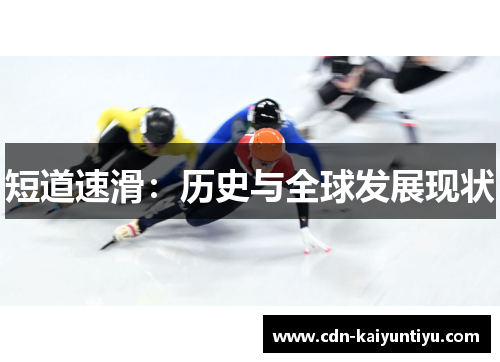 短道速滑:历史与全球发展现状 短道速滑:历史与全球发展现状
