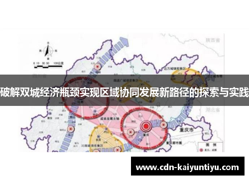 破解双城经济瓶颈实现区域协同发展新路径的探索与实践 破解双城经济瓶颈实现区域协同发展新路径的探索与实践