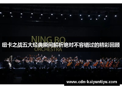 纽卡之战五大经典瞬间解析绝对不容错过的精彩回顾