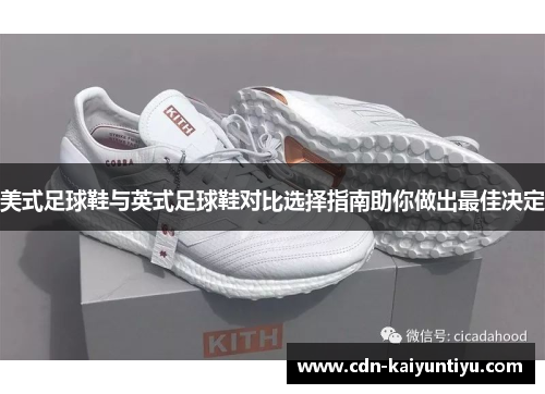美式足球鞋与英式足球鞋对比选择指南助你做出最佳决定 美式足球鞋与英式足球鞋对比选择指南助你做出最佳决定