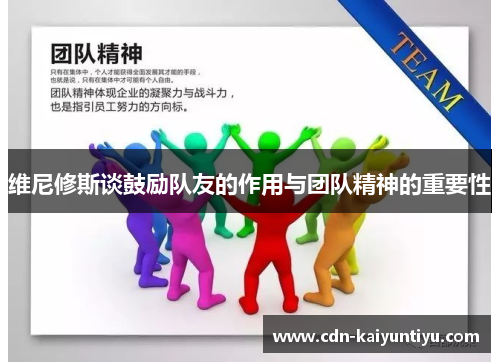 维尼修斯谈鼓励队友的作用与团队精神的重要性