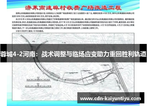 蓉城4-2河南:战术调整与临场应变助力重回胜利轨道 蓉城4-2河南:战术调整与临场应变助力重回胜利轨道