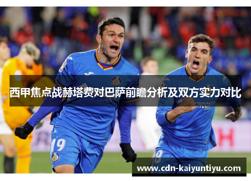 西甲焦点战赫塔费对巴萨前瞻分析及双方实力对比 西甲焦点战赫塔费对巴萨前瞻分析及双方实力对比