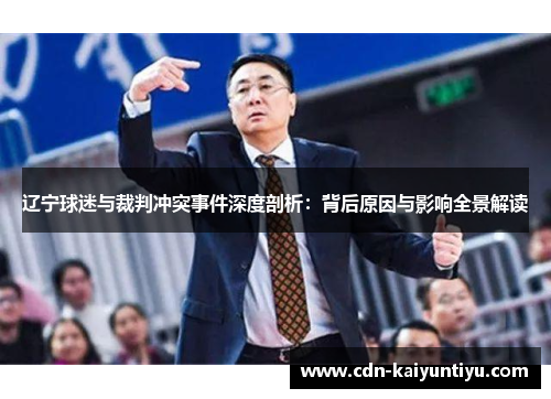 辽宁球迷与裁判冲突事件深度剖析:背后原因与影响全景解读 辽宁球迷与裁判冲突事件深度剖析:背后原因与影响全景解读