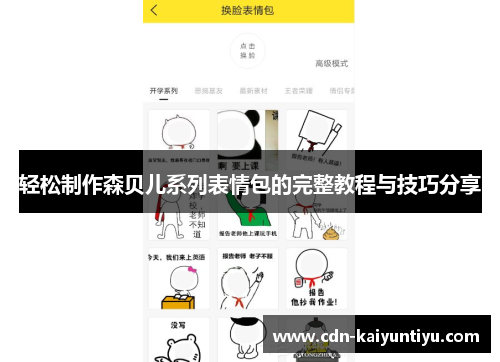 轻松制作森贝儿系列表情包的完整教程与技巧分享 轻松制作森贝儿系列表情包的完整教程与技巧分享