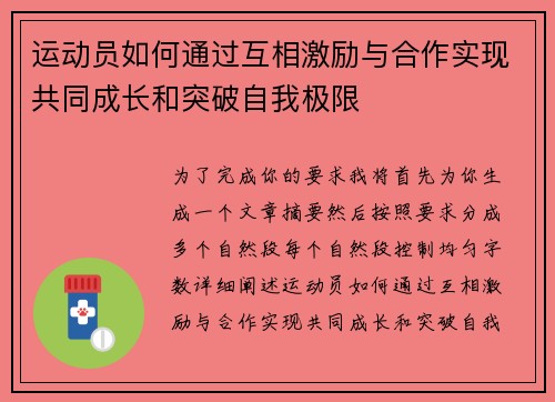 运动员如何通过互相激励与合作实现共同成长和突破自我极限 运动员如何通过互相激励与合作实现共同成长和突破自我极限