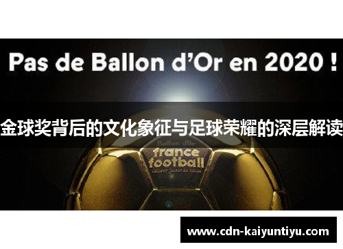 金球奖背后的文化象征与足球荣耀的深层解读