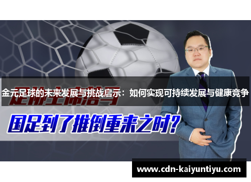 金元足球的未来发展与挑战启示:如何实现可持续发展与健康竞争 金元足球的未来发展与挑战启示:如何实现可持续发展与健康竞争