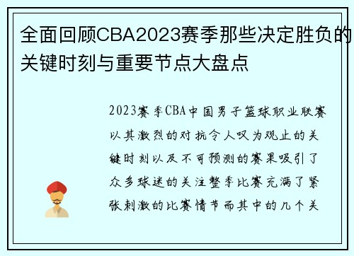 全面回顾CBA2023赛季那些决定胜负的关键时刻与重要节点大盘点 全面回顾CBA2023赛季那些决定胜负的关键时刻与重要节点大盘点