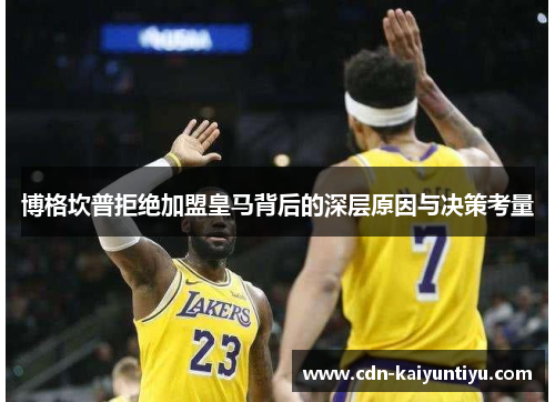 博格坎普拒绝加盟皇马背后的深层原因与决策考量