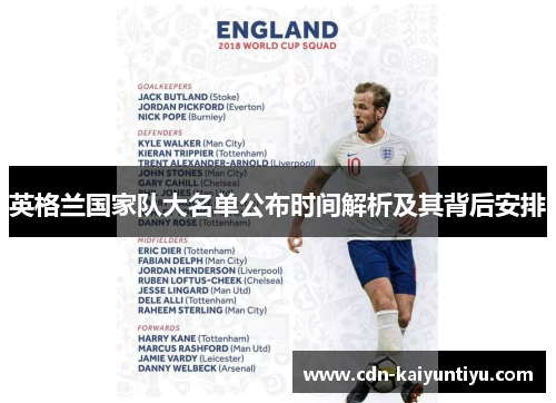 英格兰国家队大名单公布时间解析及其背后安排 英格兰国家队大名单公布时间解析及其背后安排
