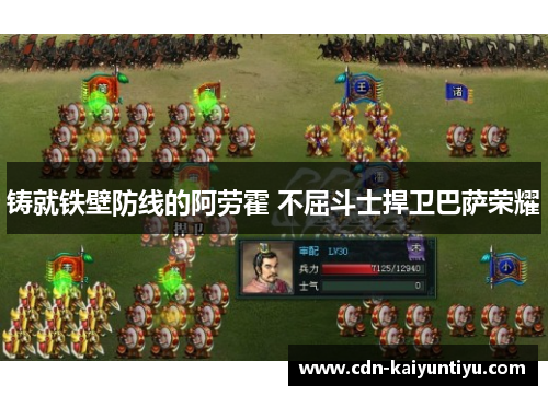 铸就铁壁防线的阿劳霍 不屈斗士捍卫巴萨荣耀 铸就铁壁防线的阿劳霍 不屈斗士捍卫巴萨荣耀