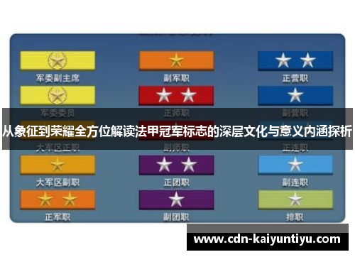 从象征到荣耀全方位解读法甲冠军标志的深层文化与意义内涵探析 从象征到荣耀全方位解读法甲冠军标志的深层文化与意义内涵探析