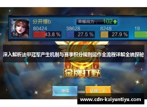 深入解析法甲冠军产生机制与赛季积分规则运作全流程详解全貌探秘 深入解析法甲冠军产生机制与赛季积分规则运作全流程详解全貌探秘