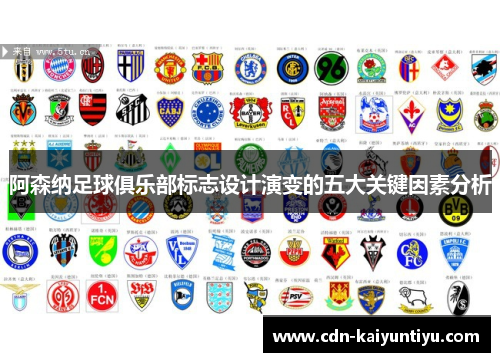 阿森纳足球俱乐部标志设计演变的五大关键因素分析 阿森纳足球俱乐部标志设计演变的五大关键因素分析