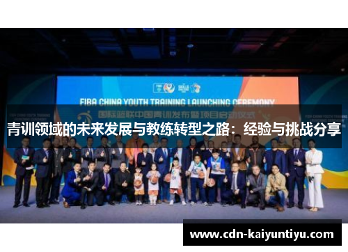 青训领域的未来发展与教练转型之路：经验与挑战分享
