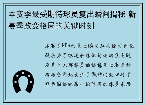 本赛季最受期待球员复出瞬间揭秘 新赛季改变格局的关键时刻
