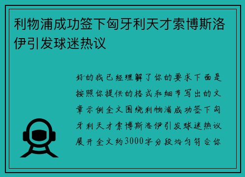 利物浦成功签下匈牙利天才索博斯洛伊引发球迷热议
