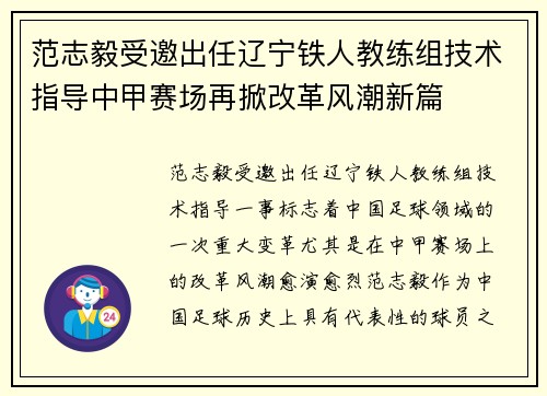 范志毅受邀出任辽宁铁人教练组技术指导中甲赛场再掀改革风潮新篇