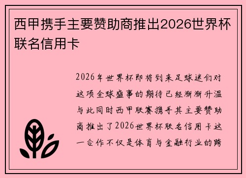 西甲携手主要赞助商推出2026世界杯联名信用卡