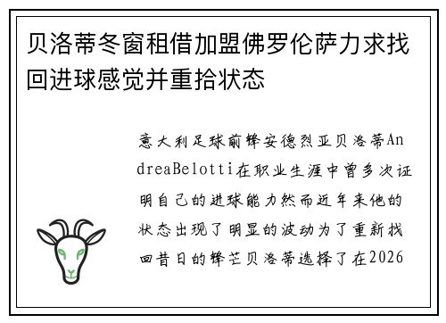 贝洛蒂冬窗租借加盟佛罗伦萨力求找回进球感觉并重拾状态