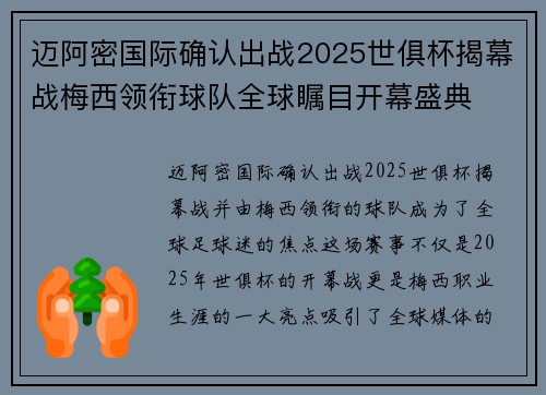 迈阿密国际确认出战2025世俱杯揭幕战梅西领衔球队全球瞩目开幕盛典