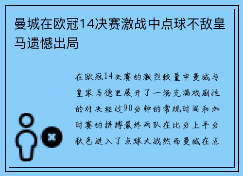 曼城在欧冠14决赛激战中点球不敌皇马遗憾出局