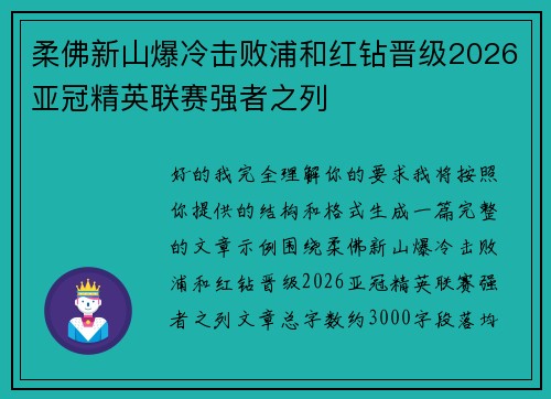柔佛新山爆冷击败浦和红钻晋级2026亚冠精英联赛强者之列