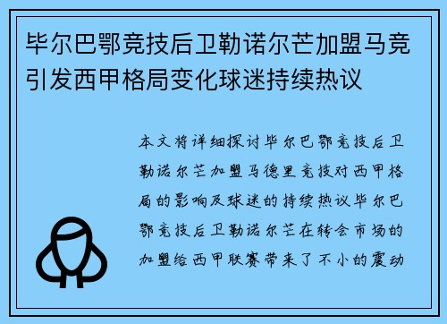 毕尔巴鄂竞技后卫勒诺尔芒加盟马竞引发西甲格局变化球迷持续热议