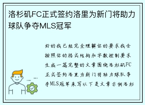 洛杉矶FC正式签约洛里为新门将助力球队争夺MLS冠军